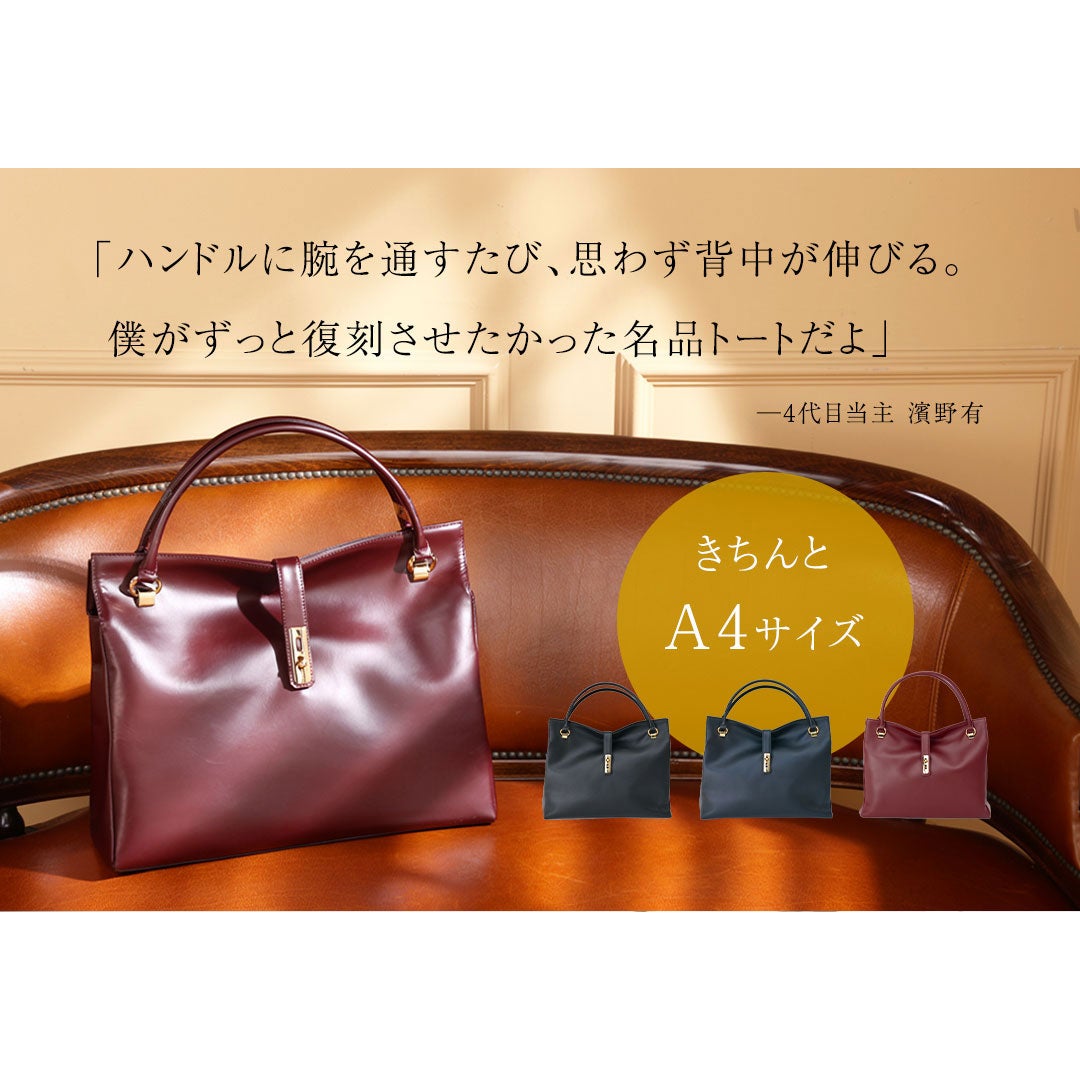 【傳濱野】手にした瞬間、すっと背中が伸びる。クラシカルなA4お仕事トートAmanda（アマンダ）