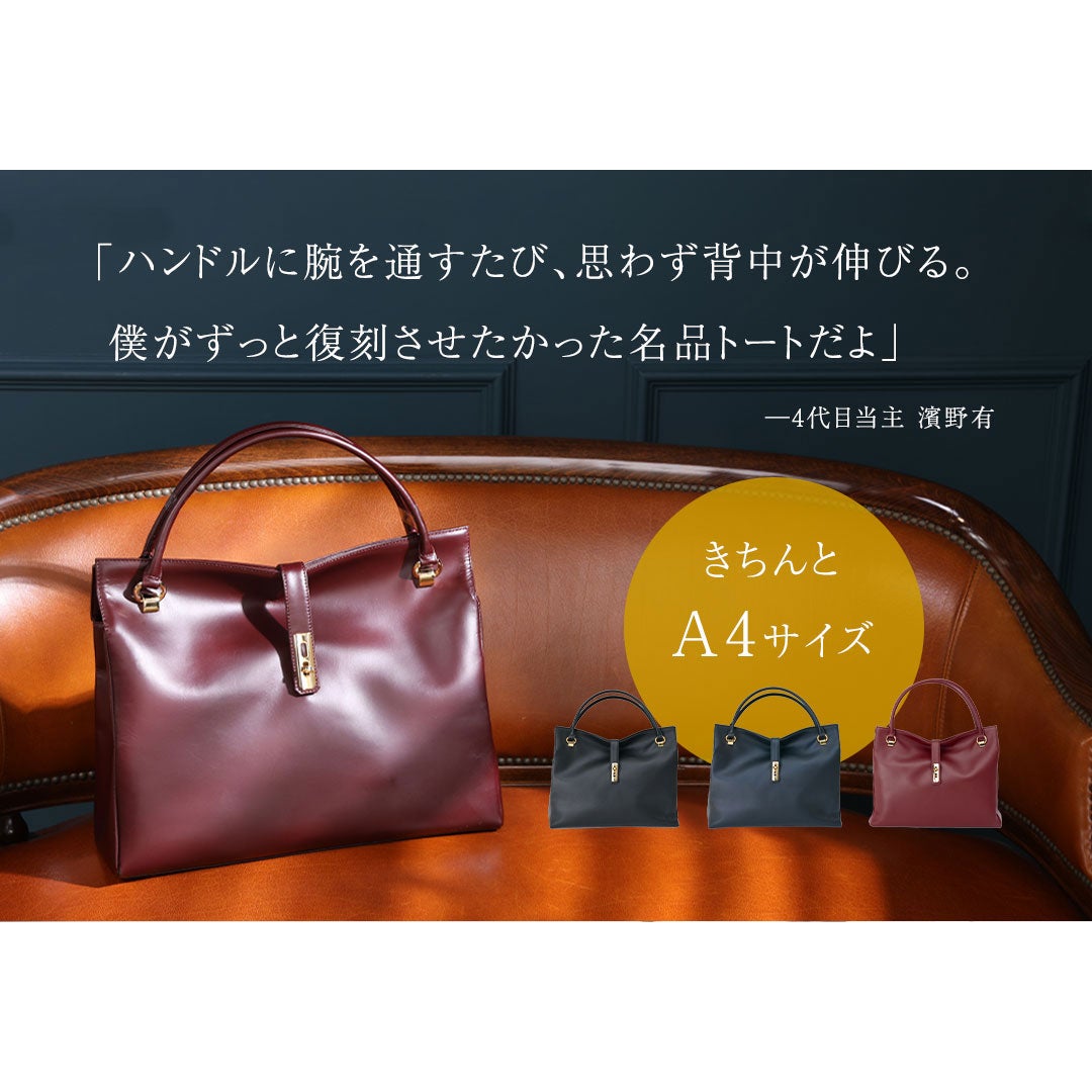 【傳濱野】手にした瞬間、すっと背中が伸びる。クラシカルなA4お仕事トートAmanda（アマンダ）