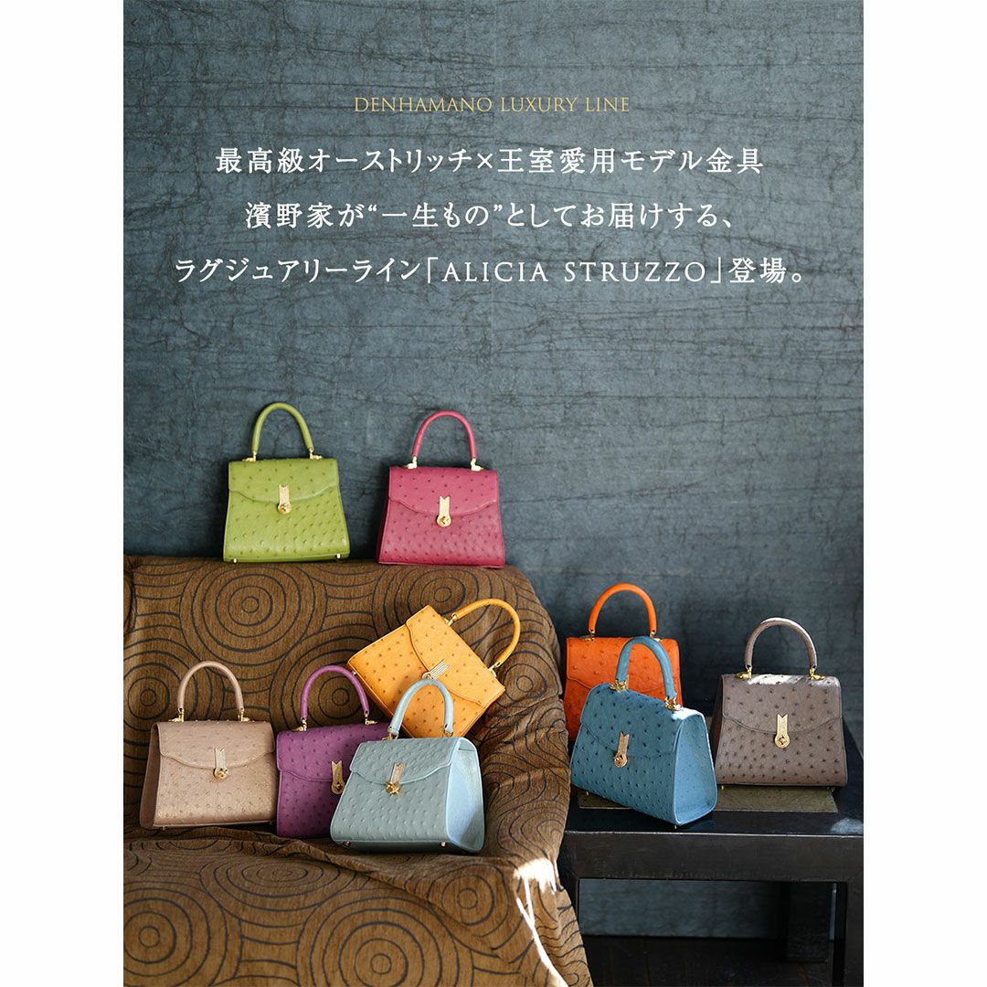 【傳濱野】《Luxury Line》ジュエリーライクなオーストリッチに、王室愛用モデル金具を添えたワンハンドルバッグAlicia Struzzo（アリシアストラッツォ）