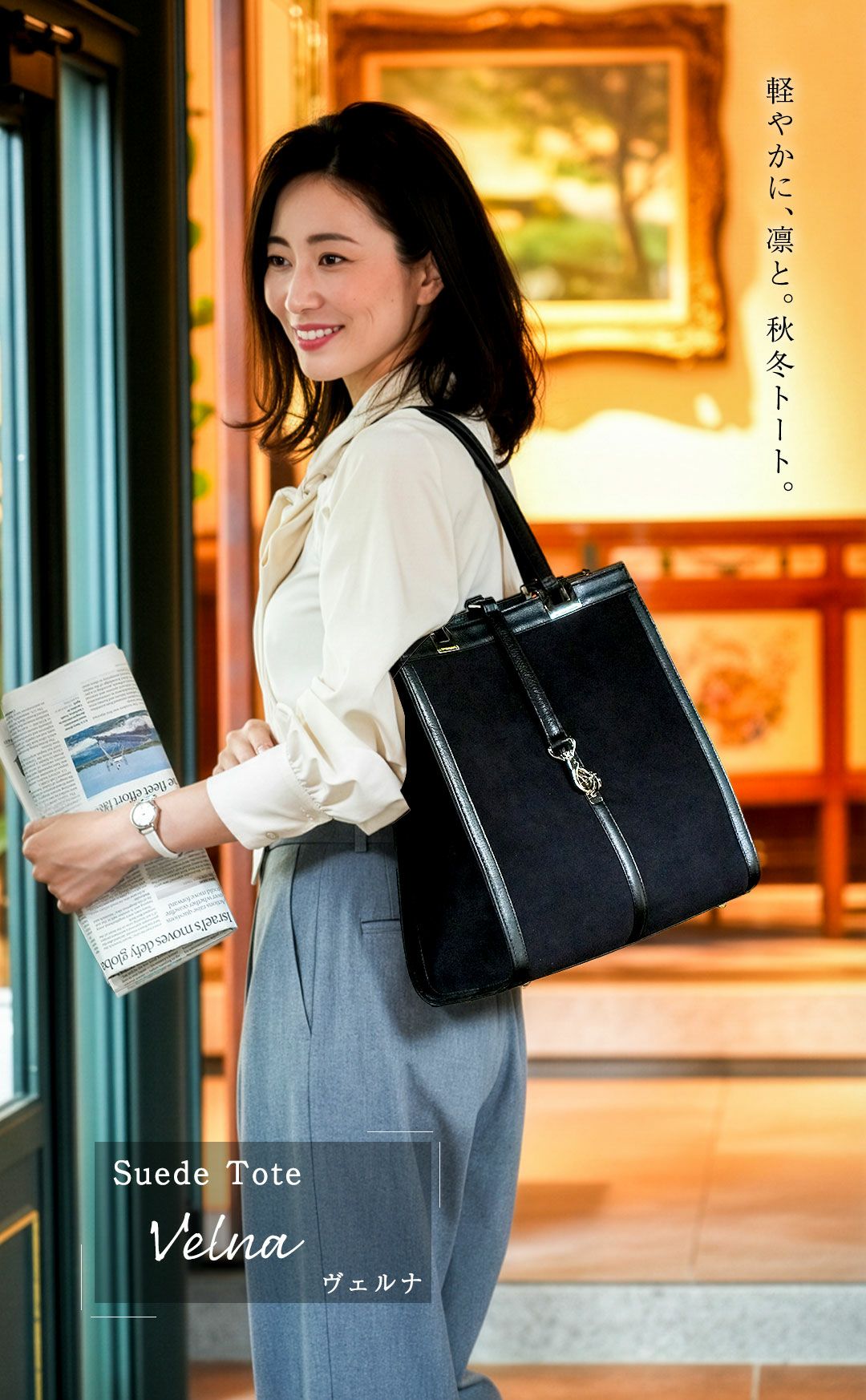 傳濱野】コートに似合う、縦ラインの品格トート。Velna（ヴェルナ