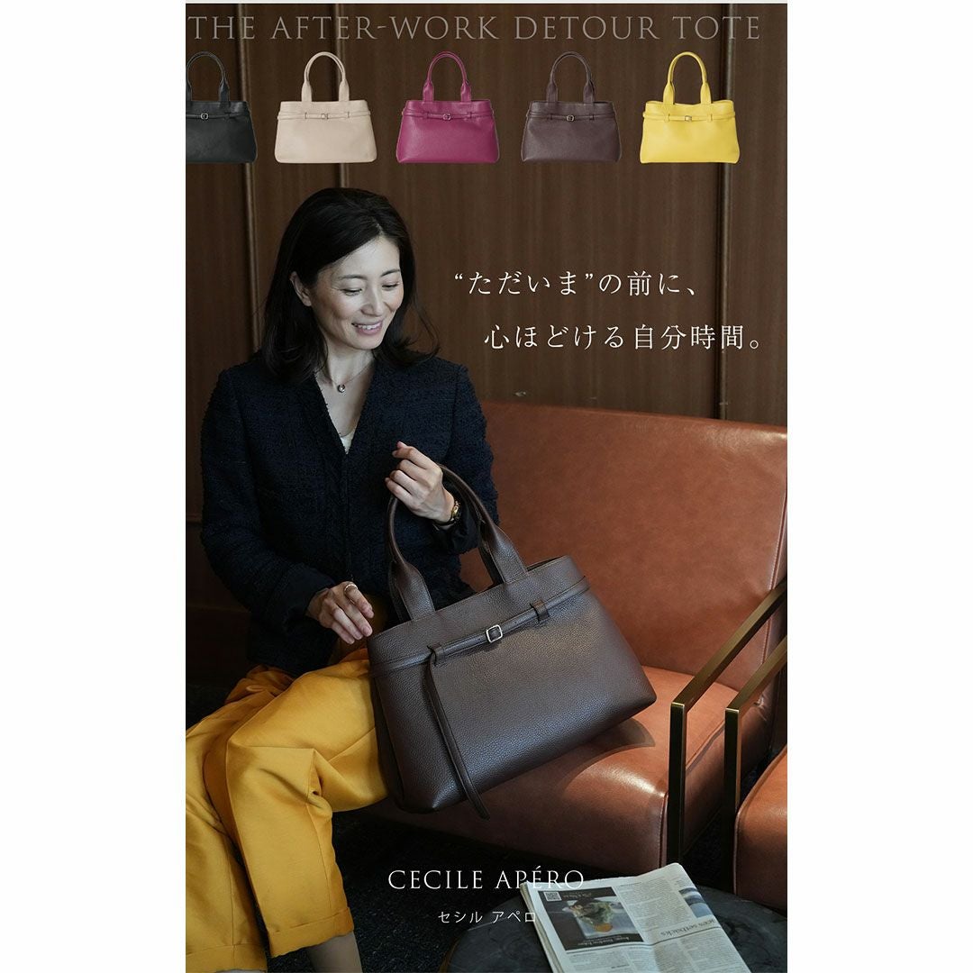 【傳濱野】仕事終わりの自分時間を彩る、たっぷりA4サイズの寄り道トートCecile Apéro（セシル アペロ）