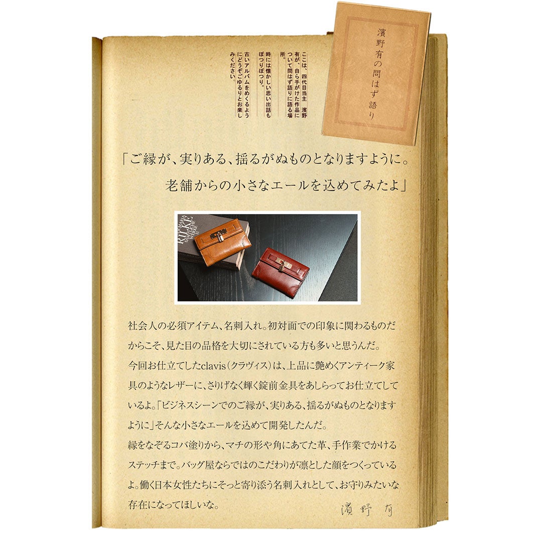 【傳濱野】結ばれたご縁を、そっと守る。錠前金具をあしらった良縁名刺入れclavis（クラヴィス）