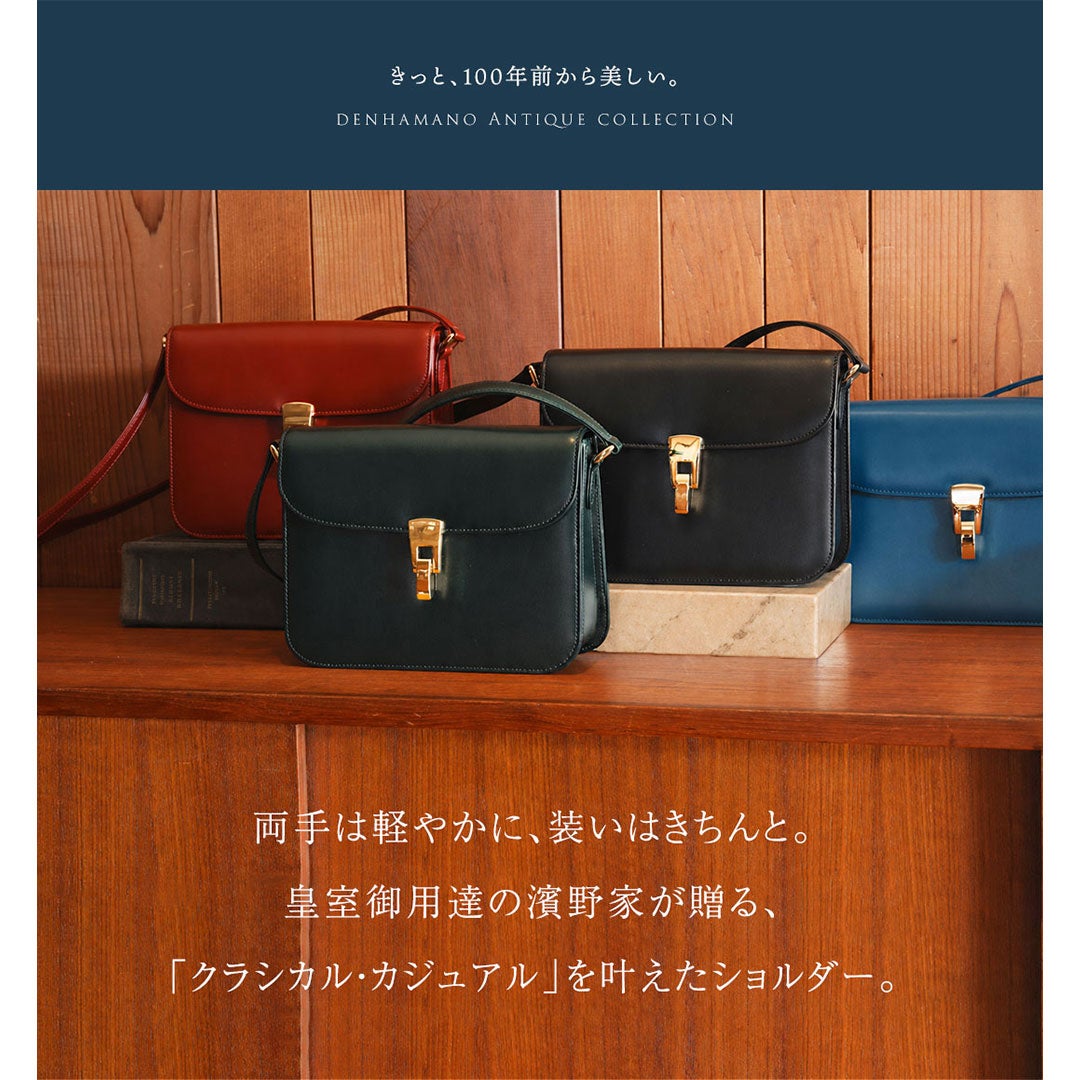 【傳濱野】きっと、100年前から美しい。Antique Collection Vol.4 クラシカル・カジュアルを叶えるショルダー Art Demi （アールデミ）
