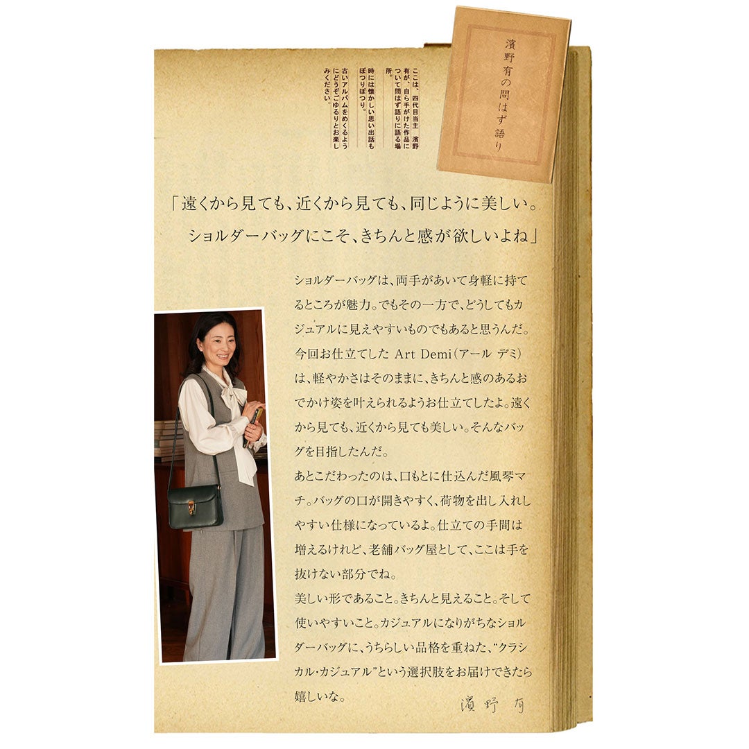 【傳濱野】きっと、100年前から美しい。Antique Collection Vol.4 クラシカル・カジュアルを叶えるショルダー Art Demi （アールデミ）