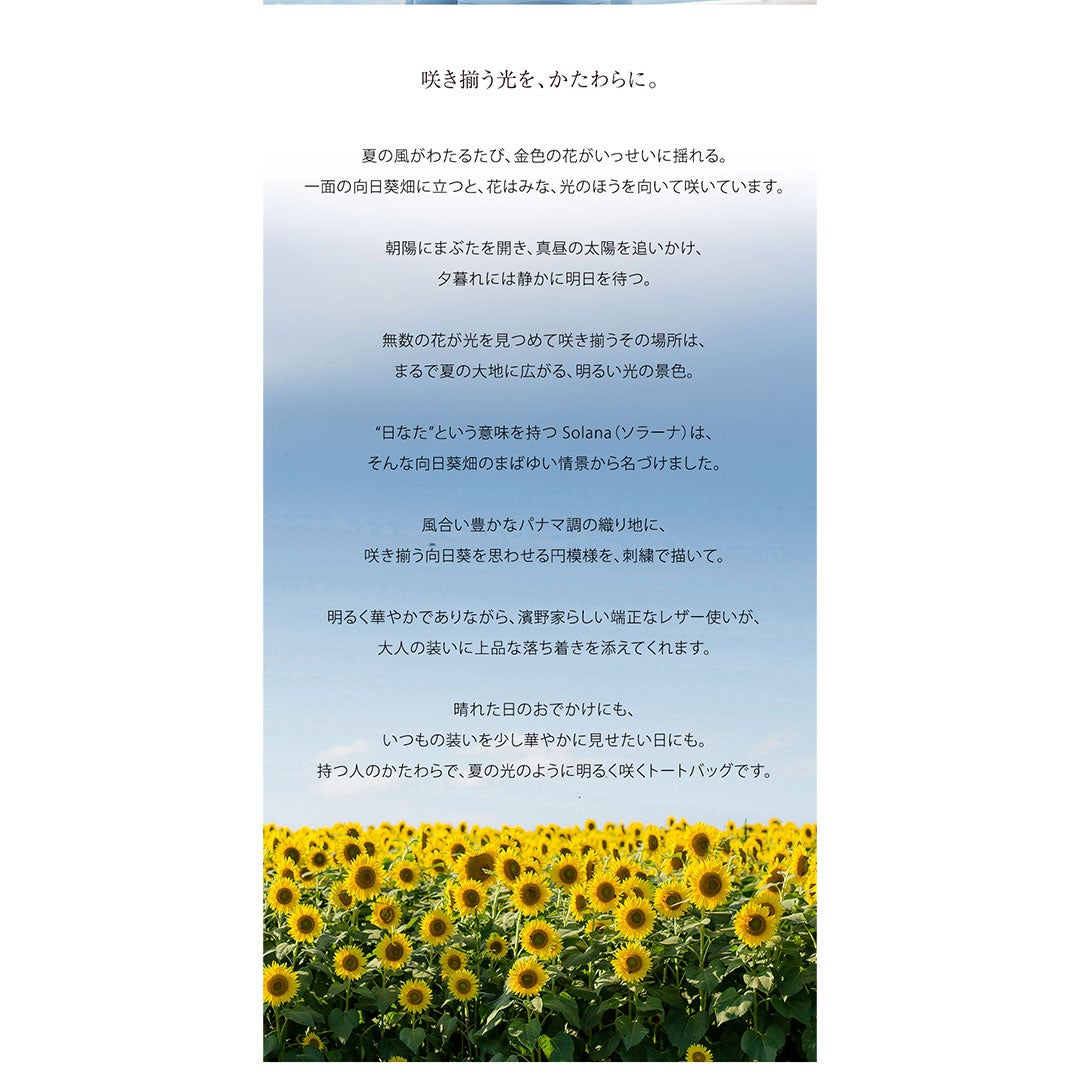 【傳濱野】向日葵畑のまばゆい情景から生まれた、装いぱっと華やぐサンフラワートートSolana（ソラーナ）