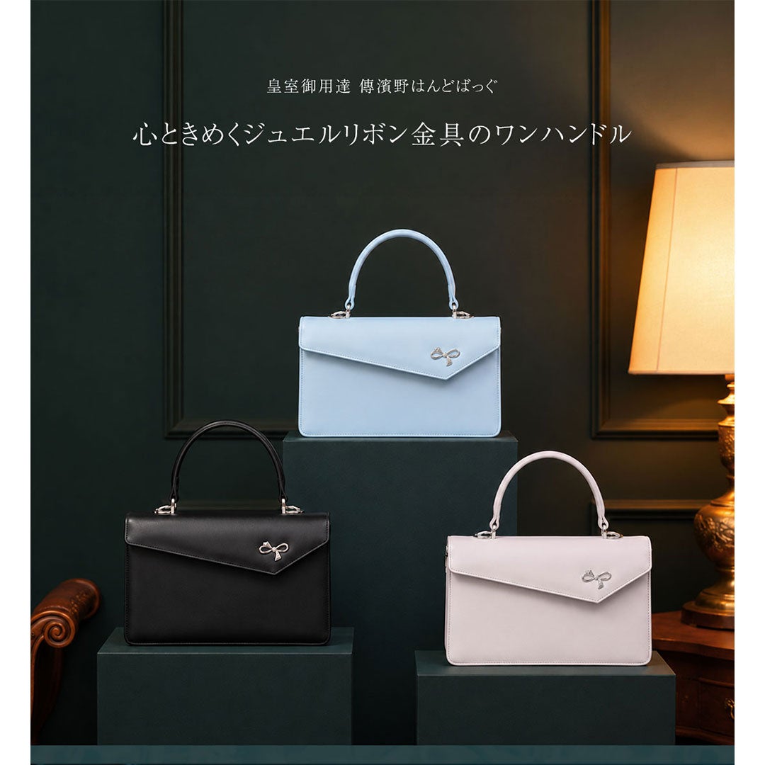 【傳濱野】品格を結ぶ、大人のリボン。心ときめくジュエルリボン金具のワンハンドルLiliana（リリアーナ）【傳濱野】品格を結ぶ、大人のリボン。心ときめくジュエルリボン金具のワンハンドルLiliana（リリアーナ）