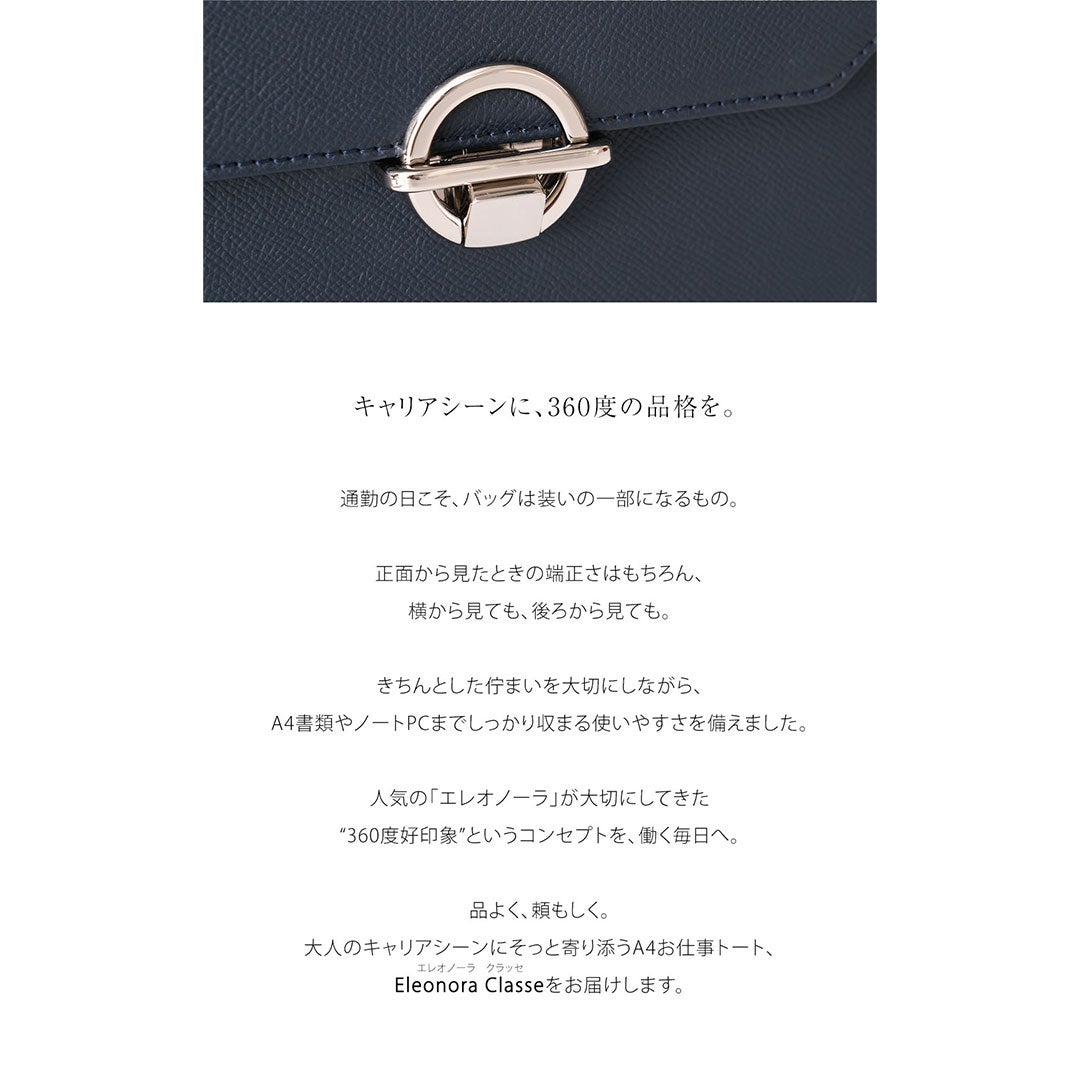 【傳濱野】360度、好印象。ハンドバッグ仕立ての品格をまとう、A4お仕事トートEleonora Classe（エレオノーラ クラッセ）